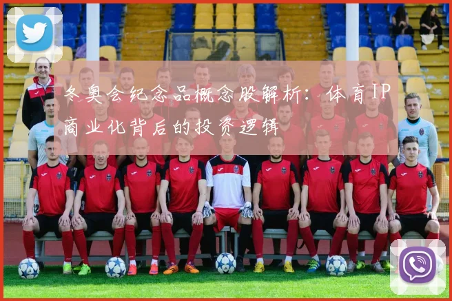 冬奥会纪念品概念股解析:体育IP商业化背后的投资逻辑