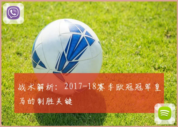 战术解析：2017-18赛季欧冠冠军皇马的制胜关键