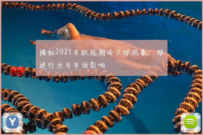 揭秘2021年欧冠期间买球现象：球迷行为与市场影响