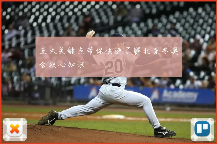 五大关键点带你快速了解北京冬奥会核心知识