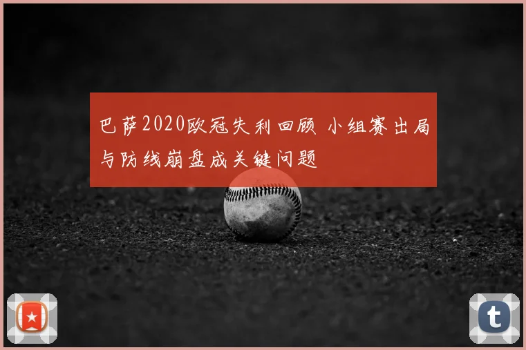 巴萨2020欧冠失利回顾 小组赛出局与防线崩盘成关键问题