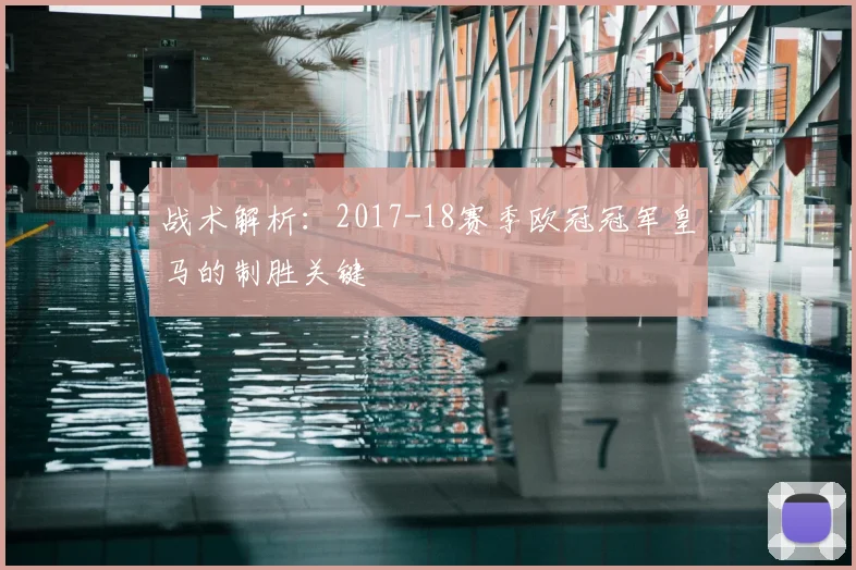 战术解析：2017-18赛季欧冠冠军皇马的制胜关键