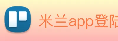 米兰app登陆入口 Logo